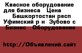 Квасное оборудование для бизнеса › Цена ­ 25 000 - Башкортостан респ., Уфимский р-н, Зубово с. Бизнес » Оборудование   